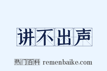 讲不出声是什么意思的图片